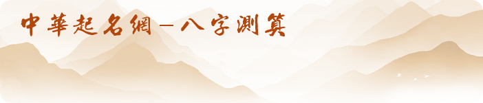 八字测算