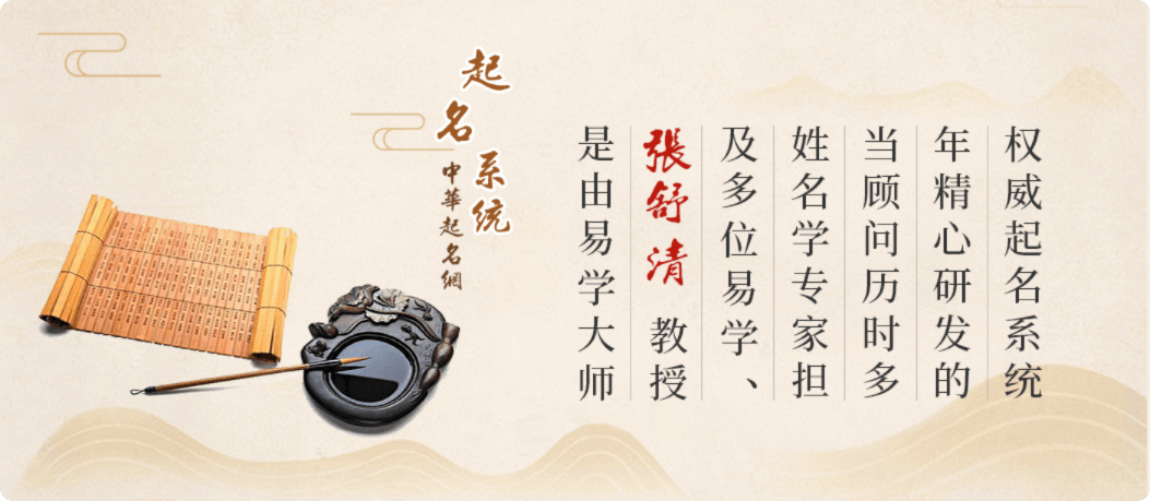 中华起名网起名系统是由易学大师张舒清教授及多位易学，姓名学专家担当顾问，历时多年精心研发的权威起名系统