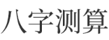 八字测算