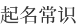 起名常识