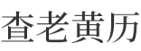 查老黄历