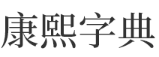 康熙字典