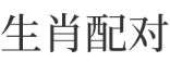 生肖配对