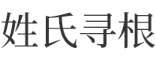 姓氏寻根