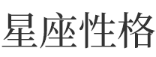 星座性格