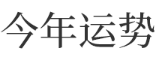 今年运势